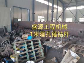 直径1米的潜孔锤钻杆